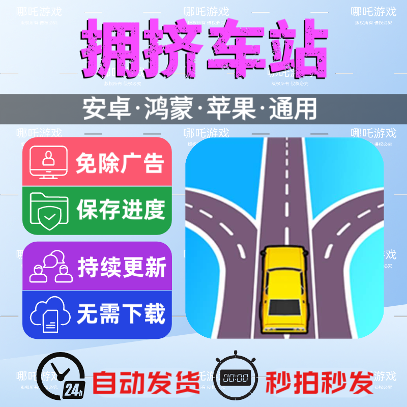 拥挤车站 免广告版 安卓苹果游戏 抖音同款 无广手游网页链接版
