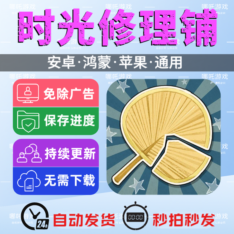 时光修理铺 免广告版游戏 安卓苹果通用 抖音主播同款网页版手游