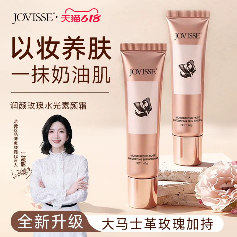 JOVISSE玫瑰水光素颜霜提亮隔离遮瑕妆前乳裸妆三合一旗舰店正品