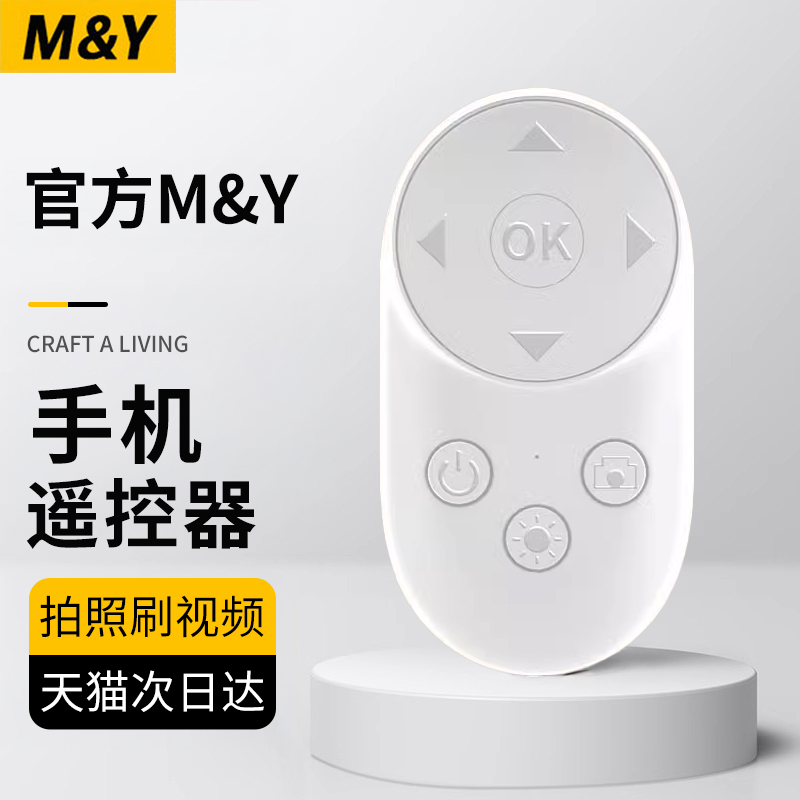 【官方M&Y】手机遥控器蓝牙