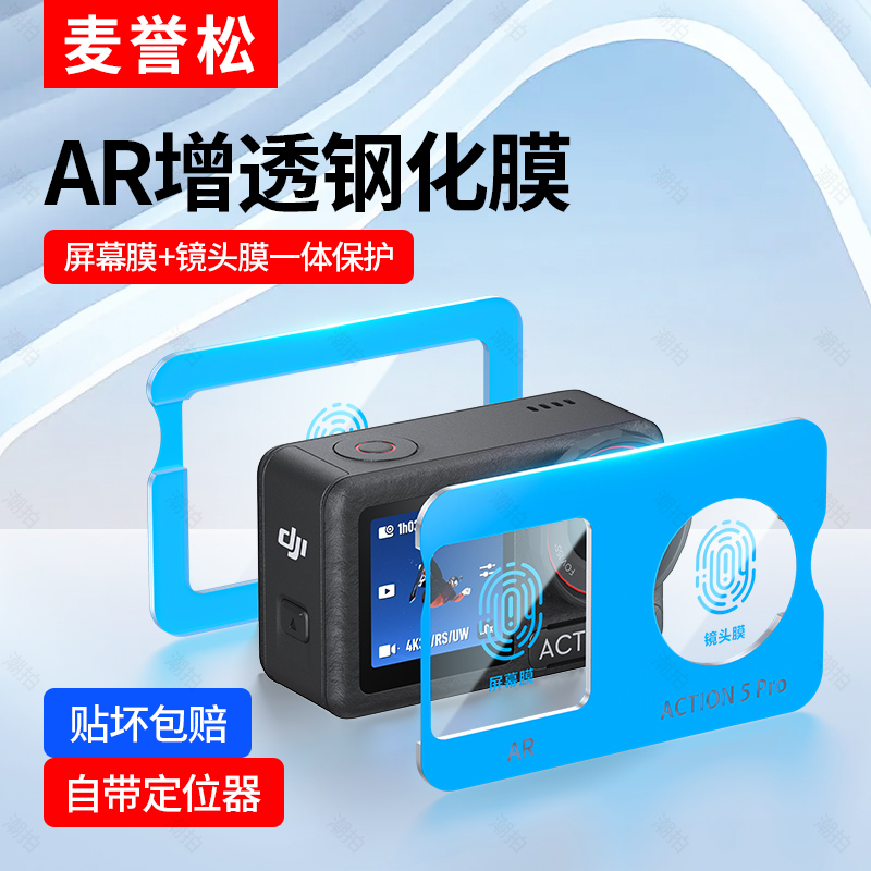 [秒贴神器]大疆action5pro钢化膜