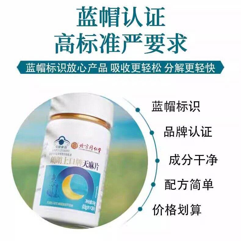 改善睡眠北京同仁堂天麻片