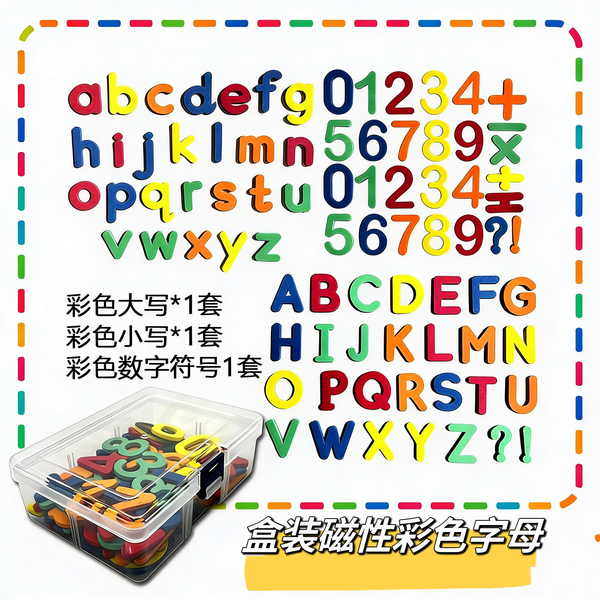彩色磁性字母数字冰箱贴套装磁力贴磁铁磁吸贴磁性贴磁性贴