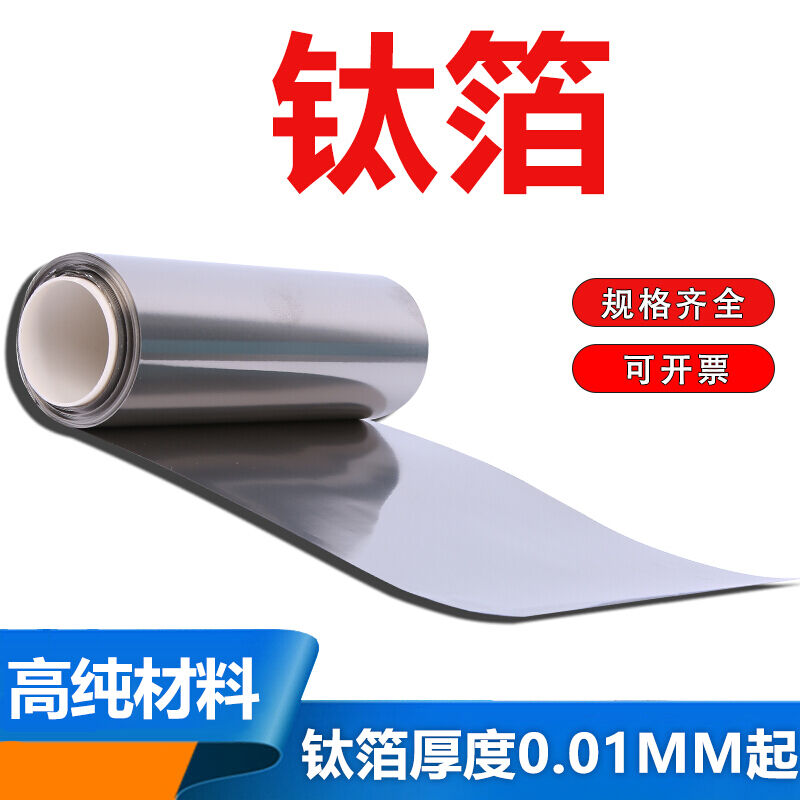 高纯钛箔钛片钛皮钛板钛块钛卷厚度0.01mm----10mm高纯钛箔0.01*1