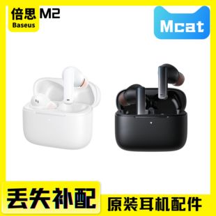 倍思M2 单只左耳右耳充电仓盒蓝牙耳机丢失补配件