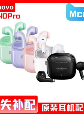 Lenovo/联想 LP40 pro 耳机配件单耳单卖左耳右耳充电仓丢失补配