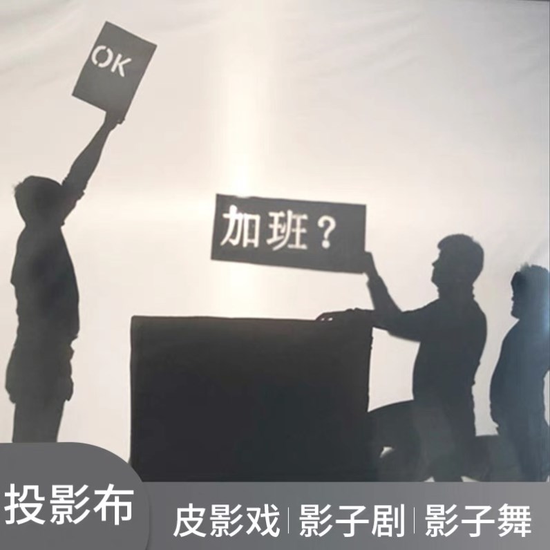 皮影戏投影布影子剧幕布舞台投影布手电筒人影手影表演摄影灯光布 特色手工艺 皮影 原图主图