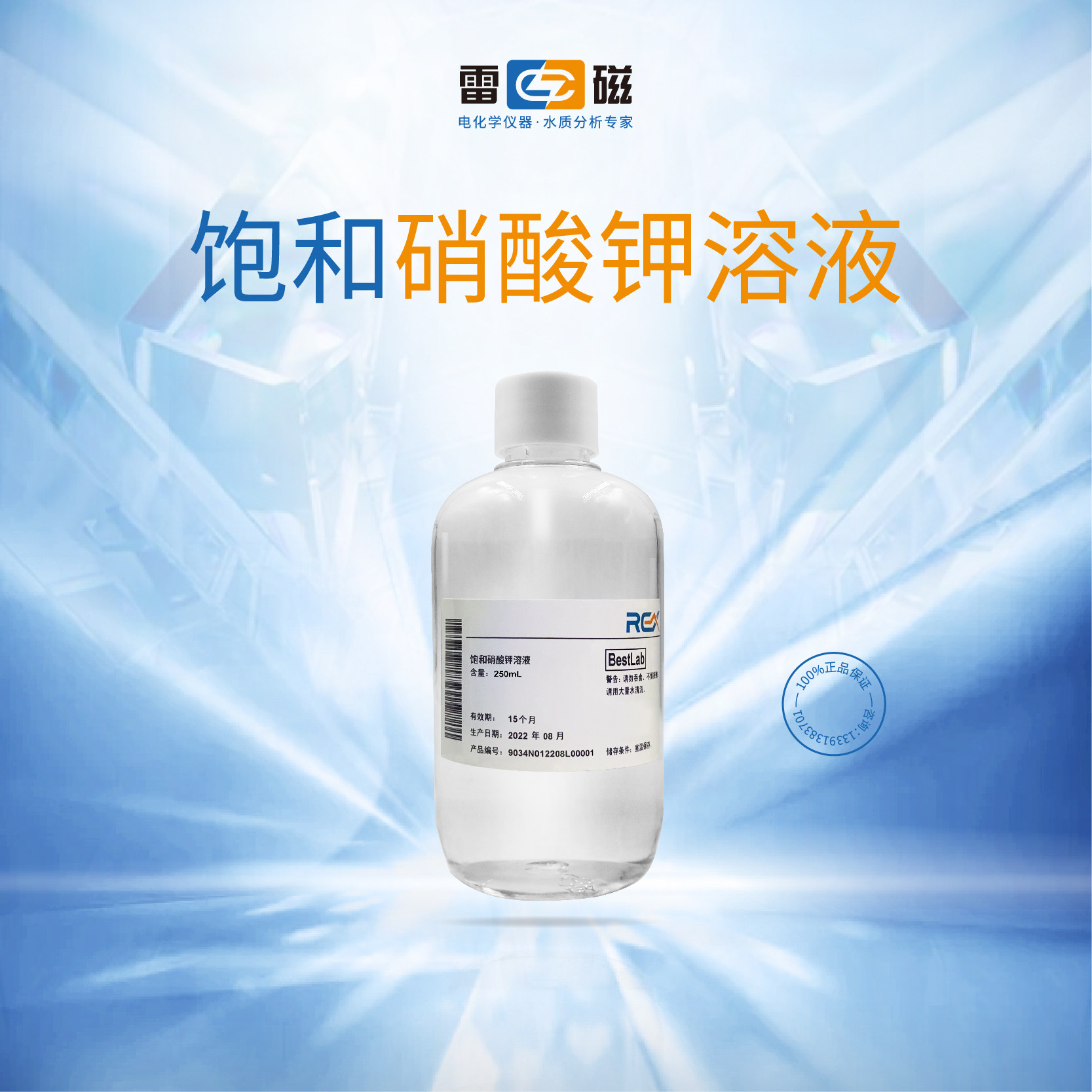 上海雷磁官方 饱和硝酸钾溶液250ml电极浸泡液活化液参比液填充液