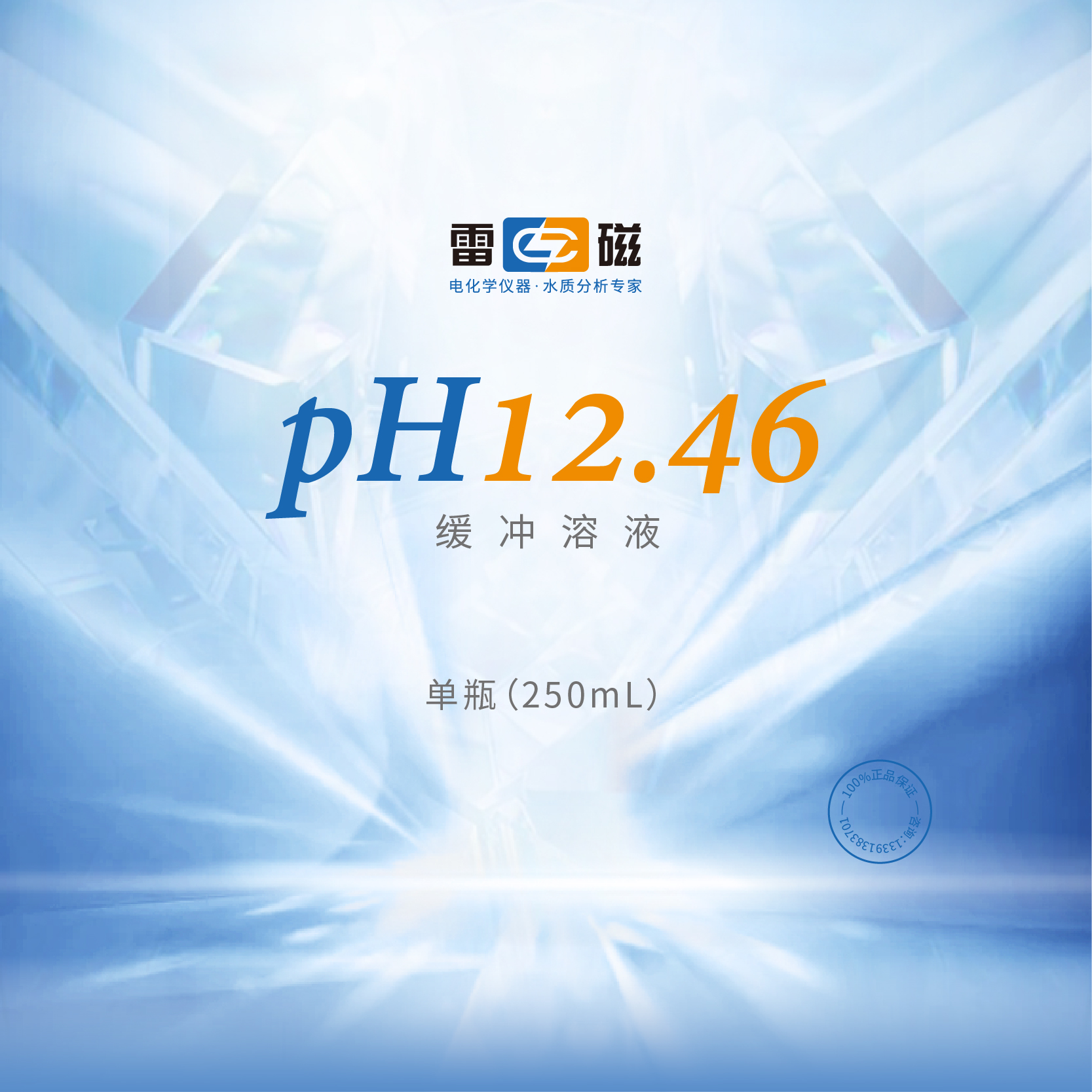上海雷磁 pH12.46缓冲溶液 校正液250mlpH标准缓冲溶液酸度计缓冲