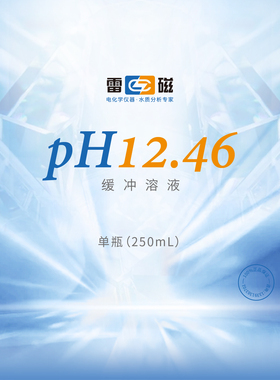 上海雷磁 pH12.46缓冲溶液 校正液250mlpH标准缓冲溶液酸度计缓冲