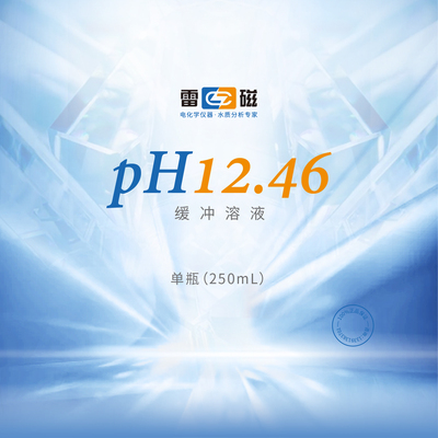 上海雷磁 pH12.46缓冲溶液 校正液250mlpH标准缓冲溶液酸度计缓冲