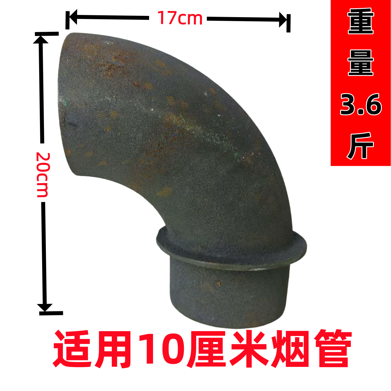 加厚铸铁弯头柴火灶烟管弯头地锅灶烧不取暖炉直径10厘米弯头