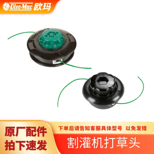 欧玛（Oleo-Mac)原装打草头 尼龙绳打草头 加厚新款欧玛打草头