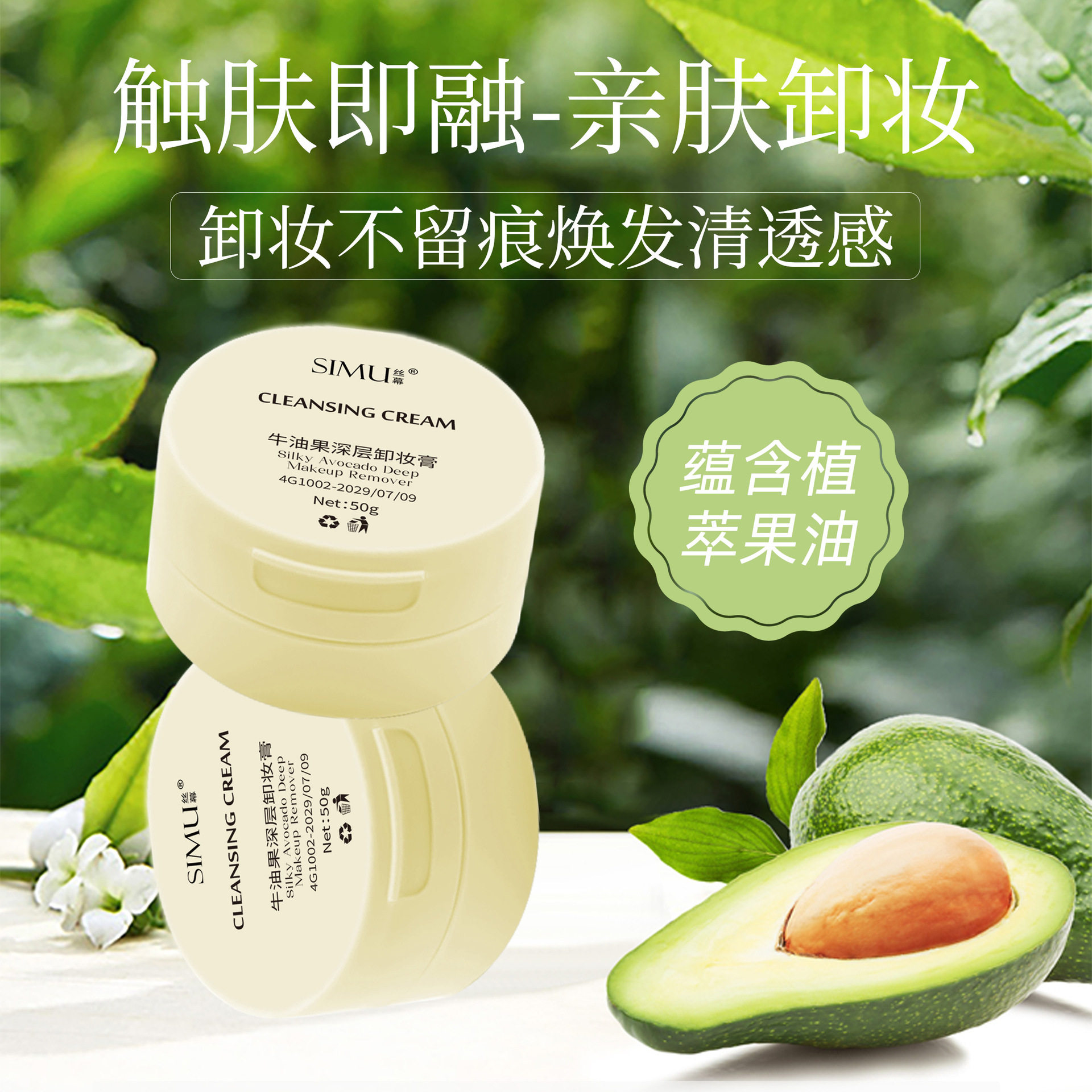 新款推荐丝幕牛油果深层卸妆膏