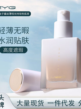 新款推荐魅颜堂myg持久定妆粉底液防水防汗轻薄遮瑕隐毛孔bb霜