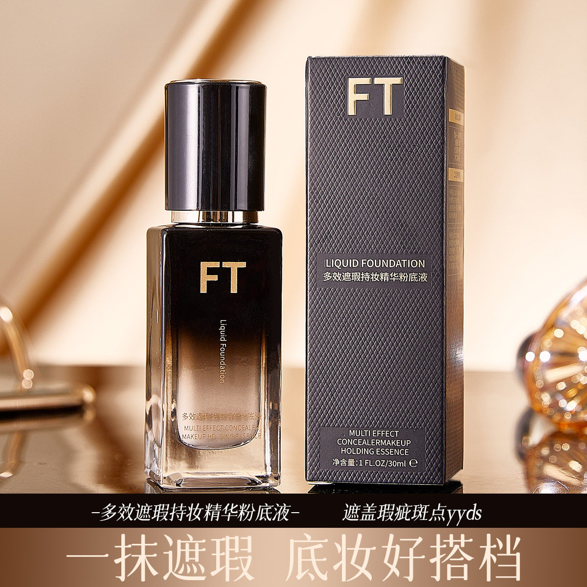 新款推荐FT多效遮瑕持妆精华粉底液保湿持久贴妆轻盈服帖防水防汗