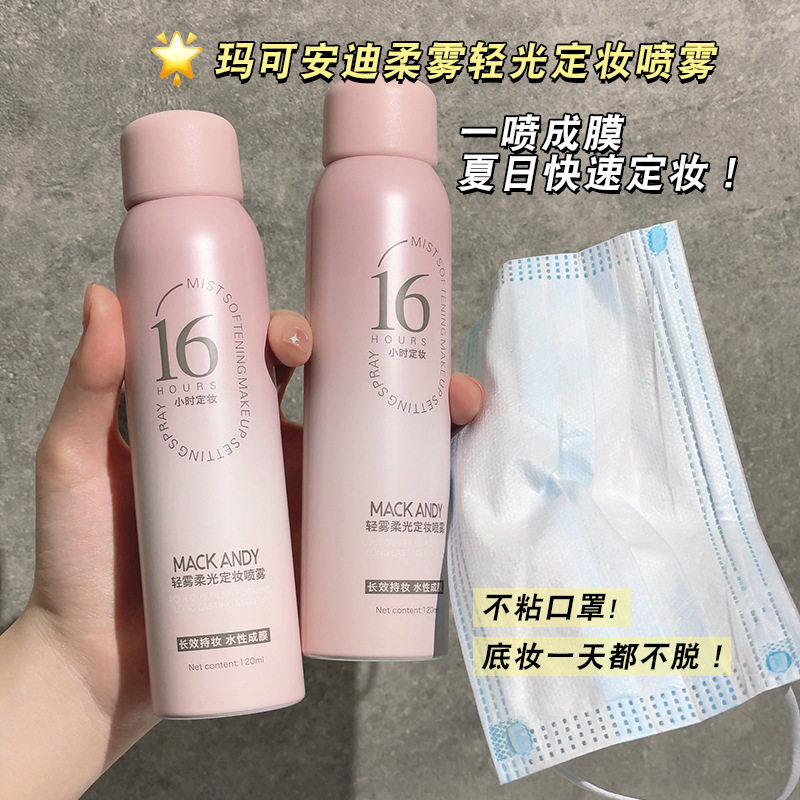 新款推荐迪轻雾柔光定妆喷雾持妆控油速干成膜防水不易脱妆