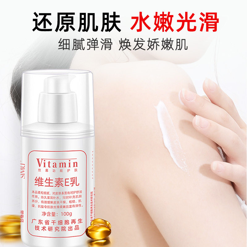 新款推荐丝幕保湿维生素e乳美肌轻润身体乳保湿乳液素颜霜护肤品