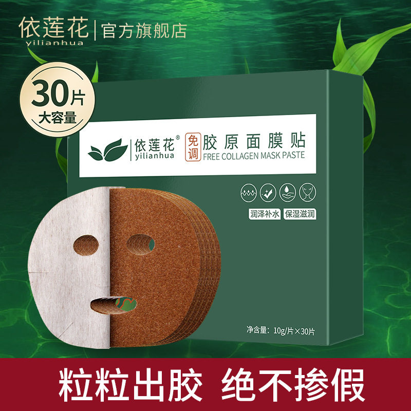 新款推荐依莲花海藻面膜免调成型贴小颗粒美容院专用补水保湿免洗