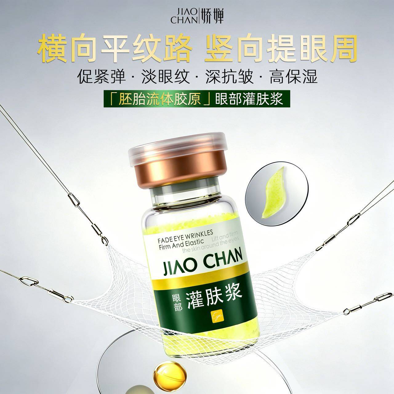 新款推荐娇婵胚胎流体胶原眼部灌肤浆淡纹紧致