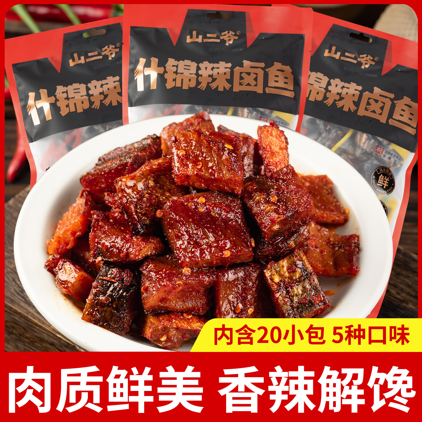 湖南特产什锦辣卤鱼腊鱼排香辣鱼块休闲零食爆辣网红即食小吃袋装