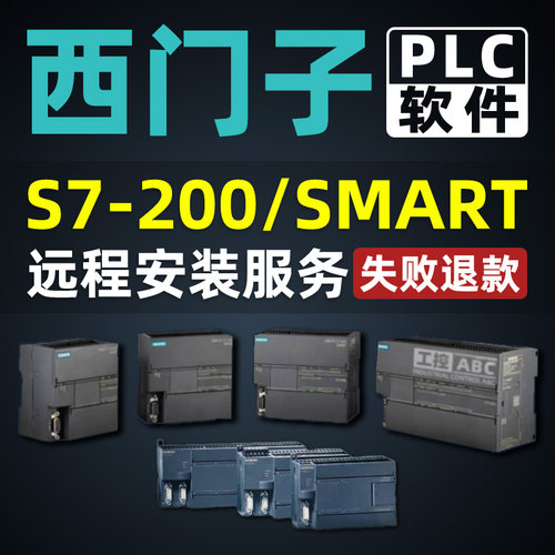 西门子S7-200SMARTPLC编程软件