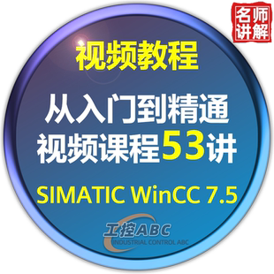 西门子WinCC7.5教程上位机软件编程学习视频课程零基础入门到精通
