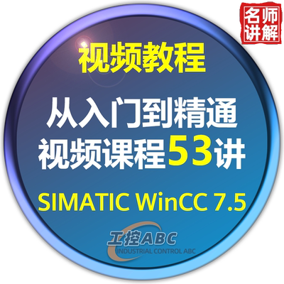 西门子WinCC7.5教程上位机软件编程学习视频课程零基础入门到精通