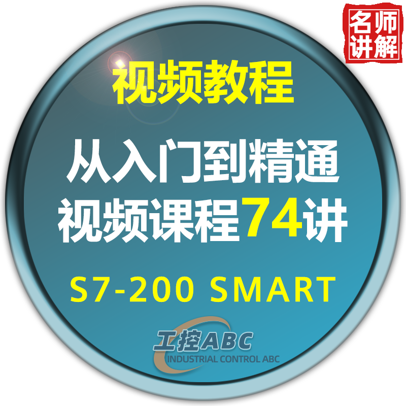 西门子plc教程 S7200smart编程学习视频课程零基础入门名师讲解