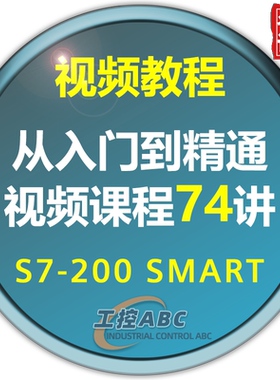 西门子plc教程 S7200smart编程学习视频课程 零基础入门 名师讲解