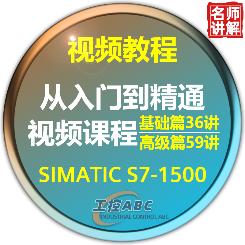 西门子plc教程 s71500模拟量脉冲编程学习视频零基础从入门到精通