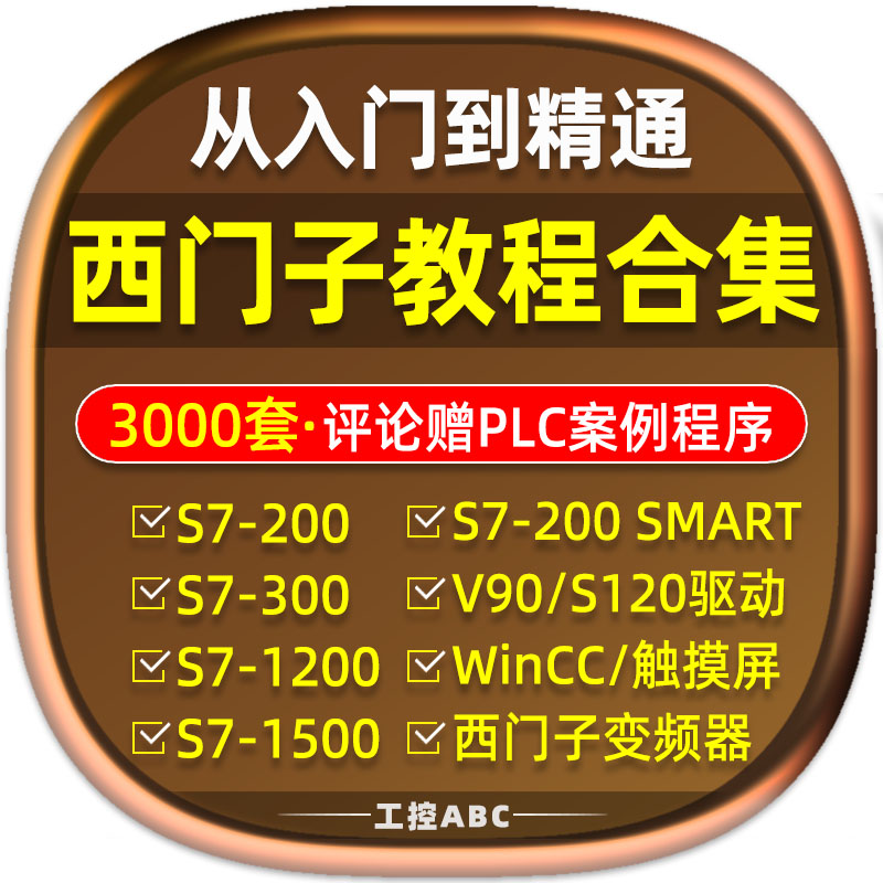 西门子plc教程200smart/300/1200/1500/WinCC/博途SCL三菱FX3U/5U