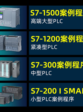 西门子s7-1200plc案例程序项目编程  1500/smart/200/300工程案例