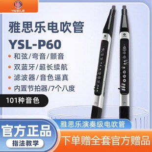 2026新款雅思乐P60雅佳同款音色官方正品电子吹管电乐器吹管笛子