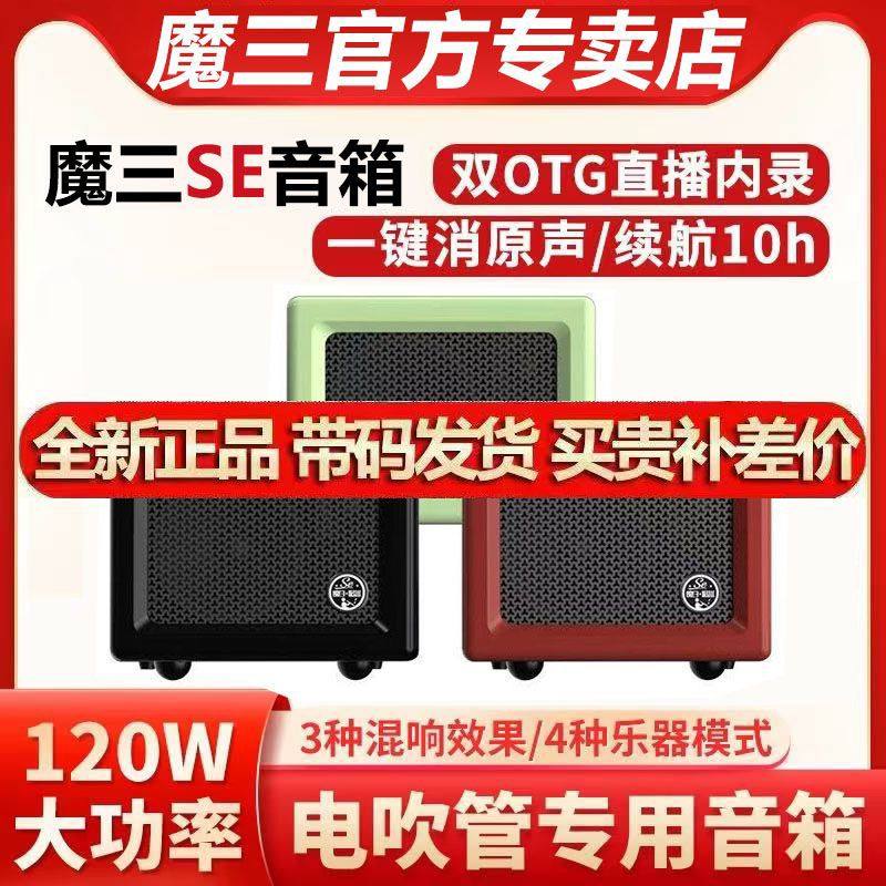 魔三音箱魔3洈水SE音响LPTA吉他电吹管萨克斯乐器专用新款上市
