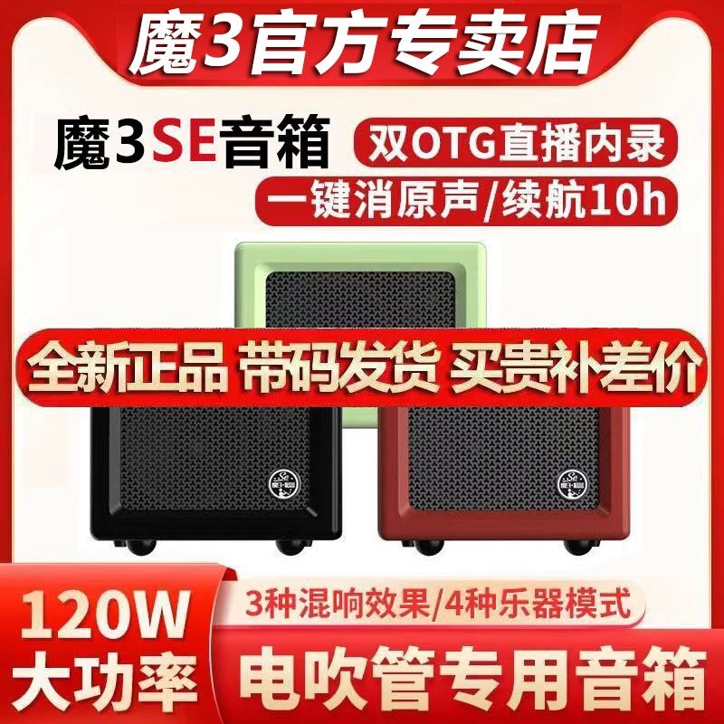 户外音响乐器大全魔三se音箱