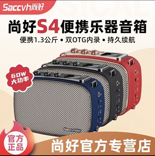 2026新款 蓝牙60W大功率小音箱 尚好S4音箱电吹管唱歌专用便携式