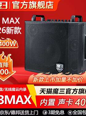 魔三MAX音箱户外K歌直播音响