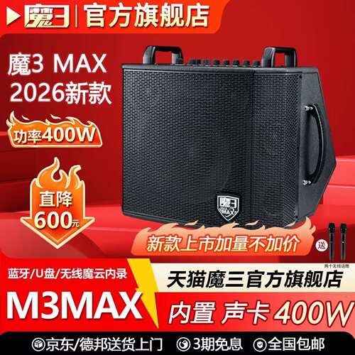 魔三MAX音箱户外K歌直播音响