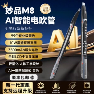 妙品M8电吹管2026新款乐器AI智能电子吹管老年初学电子萨克斯笛子