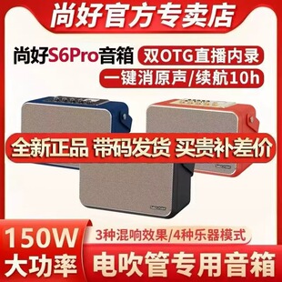 尚好S6pro音箱电吹管萨克斯音响户外演出乐器充电便携直播内录