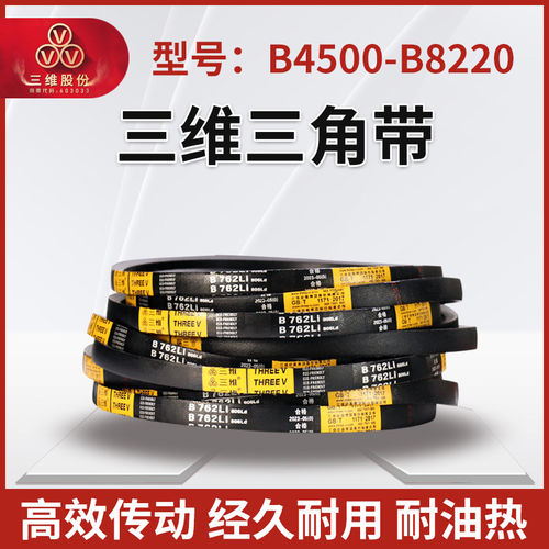 THREEV三维橡胶三角皮带B型4500-8220抗静电高转速耐磨同步传动带