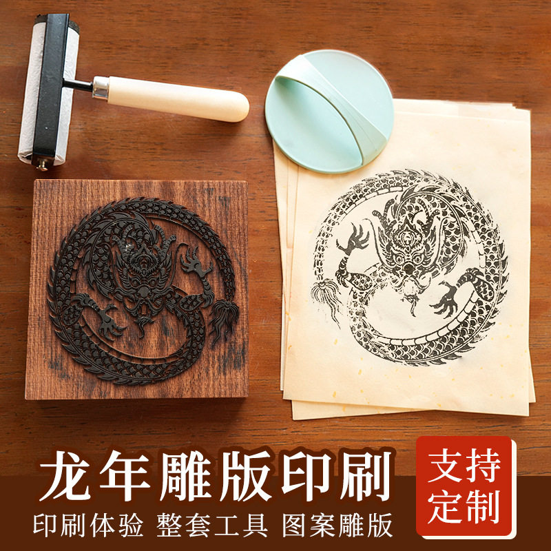 龙年福字木版雕版年画福字雕版印刷术diy手工材料包活动拓印工具