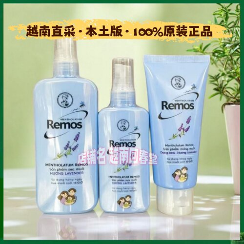 越南remos驱蚊水薰衣草驱蚊喷雾户外蚊不叮儿童孕妇防蚊乳进口
