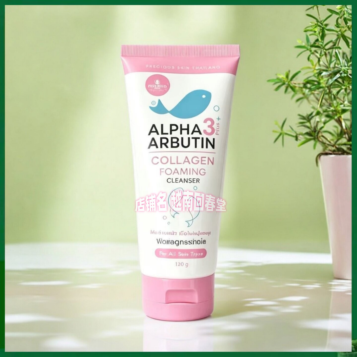 泰国洗面奶ALPHA3plus洁面