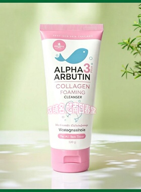 泰国洗面奶ALPHA3plusArbutin胶原蛋白泡沫洁面乳原装进口熊果苷