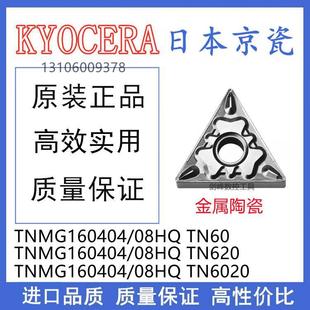 日本京瓷TNMG160404HQ TN60 TNMG160408HQ TN620 TN6020