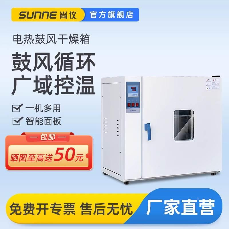 上海尚仪电热恒温鼓风干燥箱烘箱工业烤箱实验室静音烘干箱烘干机