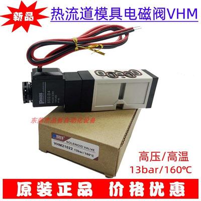 热流道 高温高压模具电磁阀 VHM210 VHR210 DC24V 电压，正品现货