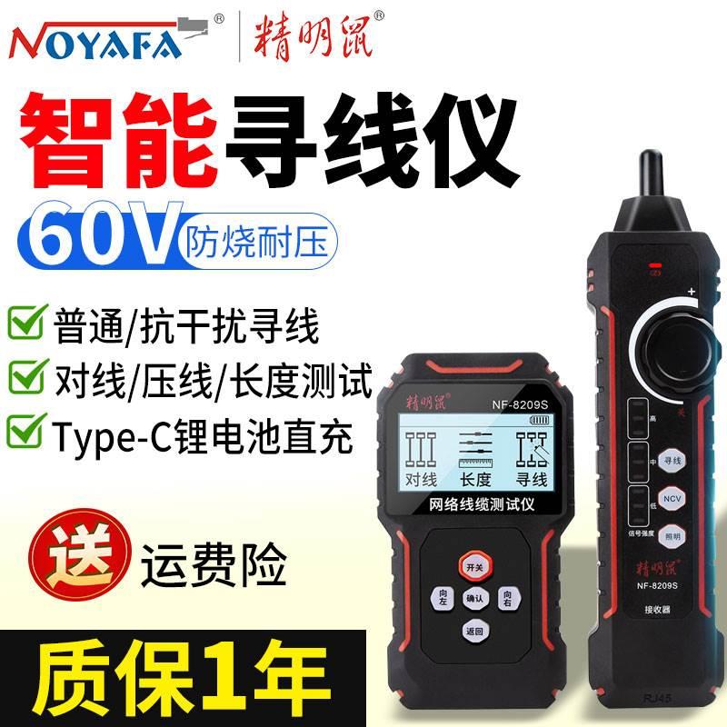 精明鼠充电智能寻线仪NF-8209S网络测试仪寻线器水晶头网线测线仪